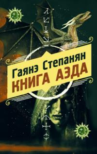 Книга аэда, аудиокнига Гаянэ Степанян. ISDN64770501