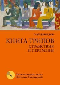 Книга трипов. Странствия и перемены, audiobook Глеба Давыдова. ISDN64770886
