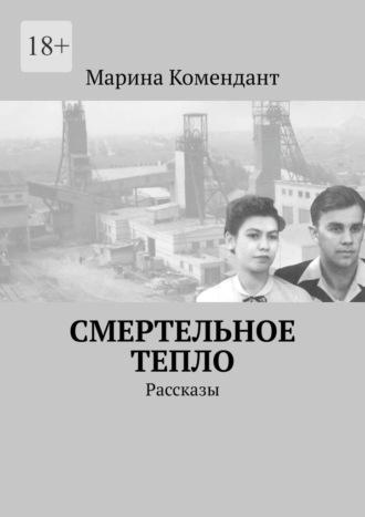 Смертельное тепло. Рассказы, audiobook Марины Комендант. ISDN64770947