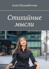 Стихийные мысли, audiobook Алии Мухамбетовой. ISDN64771016