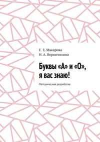 Буквы «А» и «О», я вас знаю! Методическая разработка - Е. Макарова