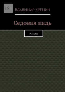 Седовая падь. Роман - Владимир Кремин