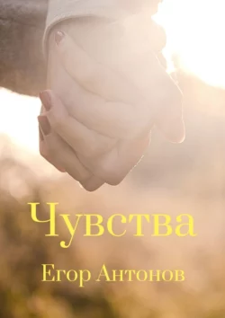 Чувства, audiobook Егора Антонова. ISDN64771517