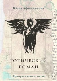 Готический роман. Призраки моих историй, аудиокнига Юлии Афиногеновой. ISDN64771827