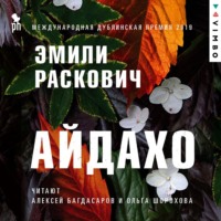 Айдахо, аудиокнига Эмили Раскович. ISDN64773856