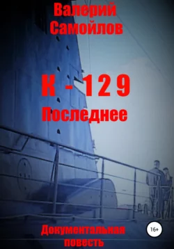 К-129. Последнее - Валерий Самойлов