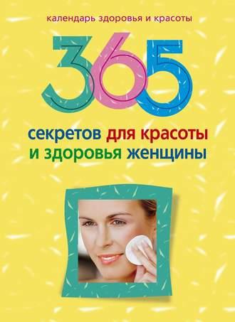 365 секретов для красоты и здоровья женщины, аудиокнига . ISDN647755