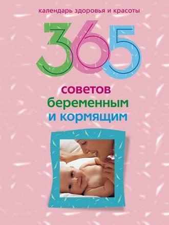 365 советов беременным и кормящим, książka audio . ISDN647765