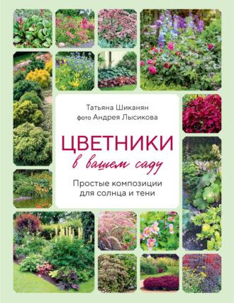 Цветники в вашем саду. Простые композиции для солнца и тени, аудиокнига Татьяны Шиканян. ISDN64776826