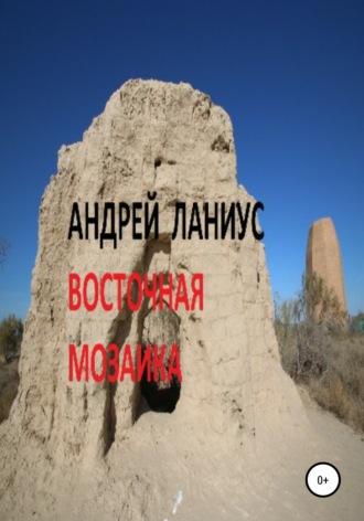 Восточная мозаика, audiobook Ланиуса Андрея. ISDN64777146