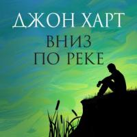 Вниз по реке, audiobook Джона Харта. ISDN64783551