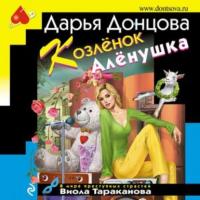 Козлёнок Алёнушка, аудиокнига Дарьи Донцовой. ISDN64783637