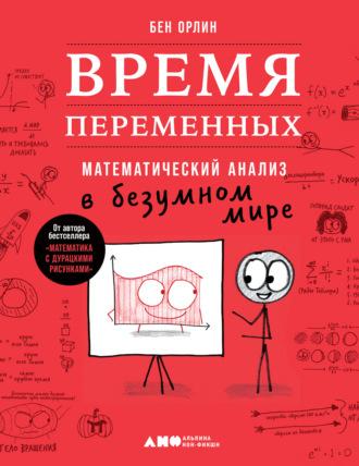 Время переменных. Математический анализ в безумном мире - Бен Орлин