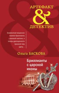 Бриллианты с царской иконы, audiobook Ольги Басковой. ISDN64785751