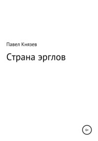 Страна эрглов, audiobook Павла Князева. ISDN64793767