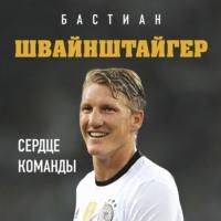 Бастиан Швайнштайгер. Сердце команды, аудиокнига Людвига Краммера. ISDN64796096