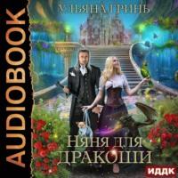 Няня для дракоши, książka audio Ульяны Гринь. ISDN64798341