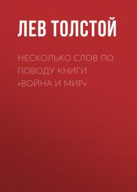 Несколько слов по поводу книги «Война и мир» - Лев Толстой