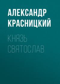 Князь Святослав, audiobook Александра Красницкого. ISDN64800607