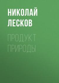 Продукт природы, аудиокнига Николая Лескова. ISDN64801432