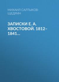 Записки Е. А. Хвостовой. 1812–1841…, audiobook Михаила Евграфовича Салтыкова-Щедрина. ISDN64801557