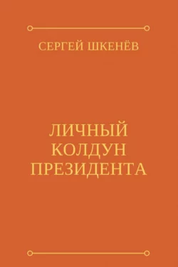 Личный колдун президента - Сергей Шкенёв