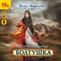 Сестры Тишины. Болтушка, audiobook Веры Чирковой. ISDN64801616