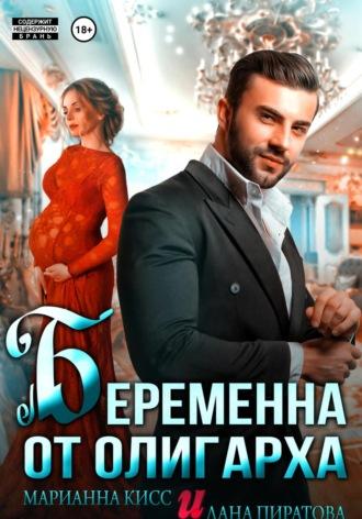 Беременна от олигарха - Лана Пиратова