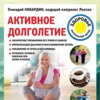 Активное долголетие, audiobook Геннадия Кибардина. ISDN64801717