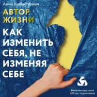 Автор жизни. Как изменить себя, не изменяя себе, audiobook . ISDN64801857