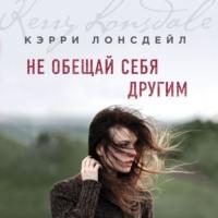 Не обещай себя другим, audiobook Кэрри Лонсдейл. ISDN64801896