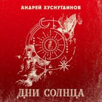 Дни Солнца, książka audio Андрея Хуснутдинова. ISDN64801926
