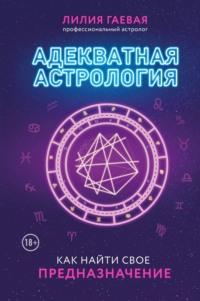 Адекватная астрология, książka audio Лилии Гаевой. ISDN64802532