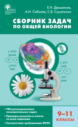 Сборник задач по общей биологии. 9–11 классы - Евгений Демьянков