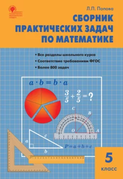 Сборник практических задач по математике. 5 класс, audiobook Л. П. Поповой. ISDN64803326