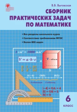 Сборник практических задач по математике. 6 класс - Вера Выговская