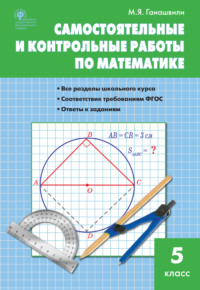 Самостоятельные и контрольные работы по математике. 5 класс - Мария Гаиашвили