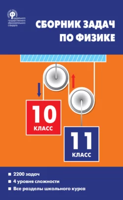 Сборник задач по физике. 10–11 классы - Елена Московкина