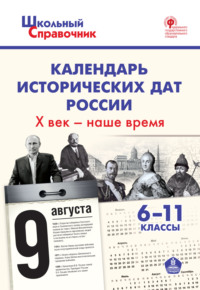 Календарь исторических дат России. X век – наше время. 6–11 классы, audiobook . ISDN64803401