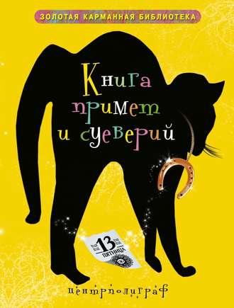 Книга примет и суеверий - Сборник