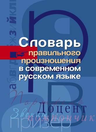 Словарь правильного произношения в современном русском языке, audiobook . ISDN648105
