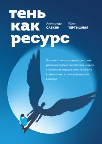 Тень как ресурс, audiobook Александра Савкина. ISDN64816326