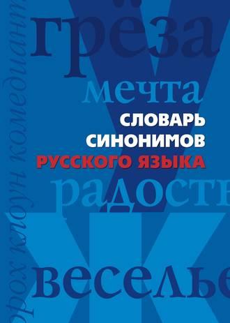 Словарь синонимов русского языка, аудиокнига . ISDN648185