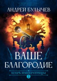 Егерь Императрицы. Ваше Благородие, аудиокнига Андрея Булычева. ISDN64820602