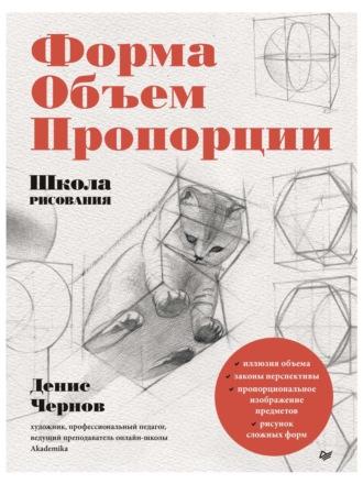 Школа рисования. Форма, объем, пропорции - Денис Чернов