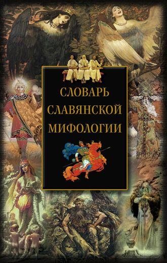 Словарь славянской мифологии, аудиокнига . ISDN648215