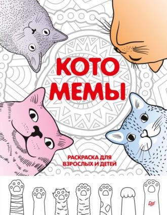 Котомемы. Раскраска для взрослых и детей - Сборник