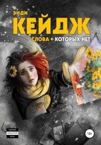 Слова, которых нет, audiobook Энди Кейджа. ISDN64821812