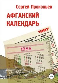 Афганский календарь. Сборник рассказов, audiobook Сергея Николаевича Прокопьева. ISDN64822022