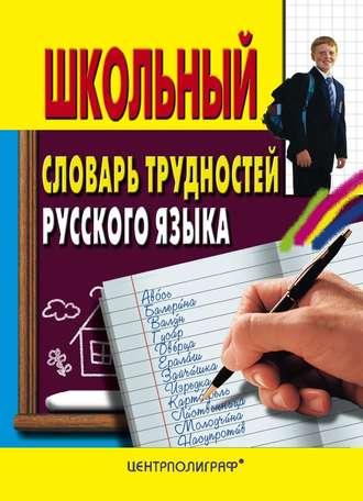 Школьный словарь трудностей русского языка, Hörbuch . ISDN648235